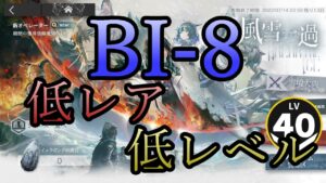 【アークナイツ】昇進1レベル40 BI-8 低レア+新オペ
