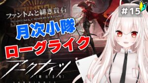 【アークナイツ】15)月次小隊で挑戦してみる！ローグライク！統合戦略【関西弁Vtuber】