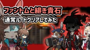 【アークナイツ】ファントムと緋き貴石 アーミヤと一緒に通常ルートクリアしてみた / 1からわかる統合戦略【Arknights/明日方舟】