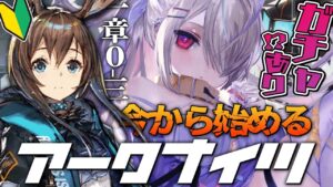 【アークナイツ】僕っ娘ニートゲーマーが今から始めるアークナイツ！ガチャあり！？1章から🔥【新人Vtuber/九楽ライ】