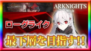【アークナイツ】統合戦略「ファントムと緋き貴石」2回目のプレイ！【ローグライク】