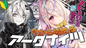 【初心者アークナイツ】2-1から🔥漢字弱々初心者ドクターが天才つよつよになるまでの物語。【新人Vtuber/九楽ライ】