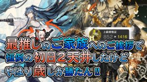 【アークナイツ】息をするように石を割るドクターが挨拶がてら初日から2天井するだけ【濁酒澄心】