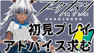 【アークナイツ/初見プレイ】完全初見のタワーディフェンスに挑戦！2【青龍アオイ Vtuber】