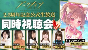 【同時視聴会】アークナイツ2.5周年記念公式生放送を一緒に観ようｿﾞ！🐱✨ #アークナイツハニバ2022 【明日方舟 / Arknights】