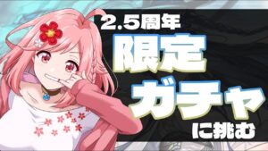 【アークナイツ】2.5周年！！限定ガチャと戦う！！