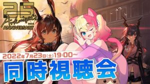 【アークナイツ】放送まとめ二次会あり！『アークナイツ2.5周年記念公式生放送』同時視聴会で一緒に盛り上がろう！【エミリー/明日方舟 /ARKNIGHTS/Vtuber】
