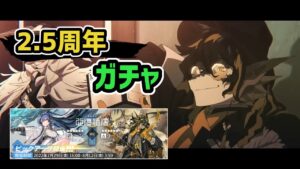 【アークナイツ】2.5周年記念！将進酒ガチャ コンプ目指して回す！ / リィン リー ブラックナイト【Arknights/明日方舟】