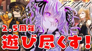 アークナイツ2.5周年を遊びつくせ！限定ガチャやスキン新サイドストーリー「将進酒」などなど！【 アークナイツ/明日方舟/Arknights/関西弁Vtuber】