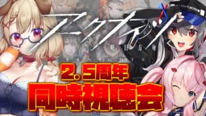 【アークナイツ】2.5周年記念公式配信　同時視聴会～一緒に観よ～【Arknights/명일방주】