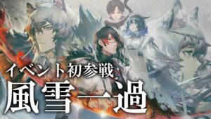 【アークナイツ】とあるドクターの風雪一過  後編【202207031300】