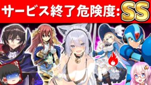 去年炎上したゲーム運営が倒産寸前…サ終の傾向とは？サービス終了しそう...と噂されるスマホゲームまとめ・解説【2022年6月版】【ソシャゲアプリ】