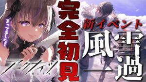 【 アークナイツ 】初めての新イベント風雪一過！最終章…悲しいストーリーの結末は…！！#21【関西弁Vtuber】