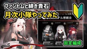 【アークナイツ】ファントムと緋き貴石 月次小隊やってみた！ / 初手固定編成 2207 解説付き【Arknights/明日方舟】