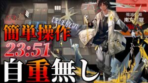 23分51秒　高速ほぼ放置周回　自重無し《殲滅作戦:南方監獄》【アークナイツ | Arknights】