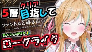 【 アークナイツ 】ローグライク、ボス攻略するまでやめられない。 #24【 彩華きらら / Melpoプロダクション】