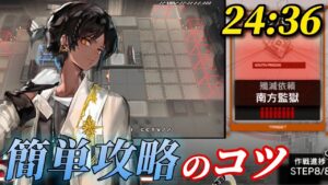 24分36秒　簡単に攻略するコツ　高レア程々ver.《殲滅作戦:南方監獄》【アークナイツ | Arknights】