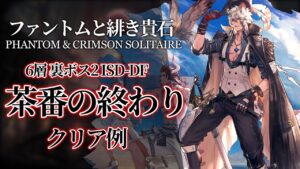 【統合戦略#2】6層裏ボス2 ISW-DW 茶番の終わり クリア例【アークナイツ/明日方舟】