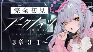 【アークナイツ】新米ドクターの初見アークナイツ ３章 3-1～【朔魔ラヴィ/VTuber】