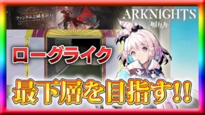 【アークナイツ】統合戦略「ファントムと緋き貴石」3回目のプレイ！【ローグライク】