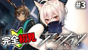 【アークナイツ#3】初見が今日も遊んでいく【狐乃里しらほ】