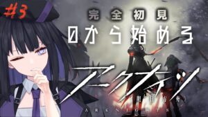 【#3】本編朗読！0から始めるアークナイツ