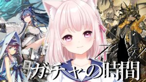 30【アークナイツ】ガチャの時間★限定ガチャ100連と公開求人500連する！！のんびりドクター【Vtuber】ライブ配信