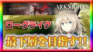 【アークナイツ】統合戦略「ファントムと緋き貴石」4回目のプレイ！【ローグライク】