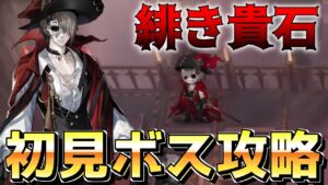 【緋き貴石4日目】ついにラスボスにたどり着いた初見ボス攻略【明日方舟 Arknights】【アークナイツ 】