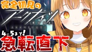 初心者でも大丈夫!?4章攻略!!V声優が3時間のガチアフレコに挑戦!![#アークナイツ ]【日向こがね / V声優/Vtuber / #初心者】