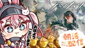 【アークナイツ56日目】おはようございます。朝活の時間です。　【Arknights/명일방주】