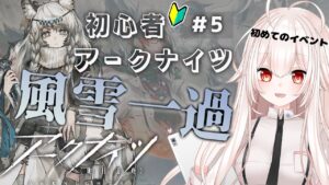【アークナイツ】5)『風雪一過』Dr.になって初めてのイベントがきた！朗読あり【関西弁Vtuber】
