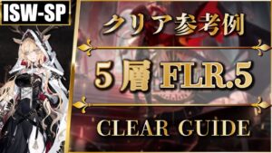 【統合戦略】5層SP：騎士の対決 | 遊龍チェン+スルト攻略 | 正式調査：クリア参考例【アークナイツ】