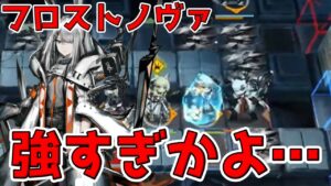 【アークナイツ 】6-16のフロストノヴァに嘘みたいにボコボコにされました…【明日方舟 Arknights】