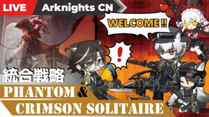 【明日方舟-大陸版-】出待ちの構えを備えて6層裏ボスを粉砕する高規格分隊【統合戦略 ファントムと緋き貴石】#91