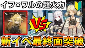 【アークナイツ 】🔰イフ×ワルの超火力で新イベ最終面をなんとか突破&★6招聘指名券使う【明日方舟 Arknights】