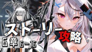 【迫真アークナイツ】6章ラスト！スノーデビル１号を諦めたくない 【Vtuber/春水レイ】