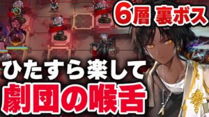 【6層】裏ボス2「茶番の終わり」楽して8人 統合戦略 劇団の喉舌 正式調査（ノーマル）【アークナイツ/明日方舟/ローグライク】
