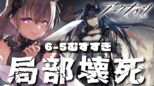 【 アークナイツ 】完全初見！6章6-5～敵がわからせに来た…#24【関西弁Vtuber】