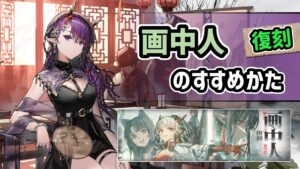 【アークナイツ】画中人復刻のすすめかた！ / 初の異格スキンや星6未所持確定ガチャ！？【Arknights/明日方舟】