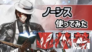 【アークナイツ】星6補助のノーシス使ってみた！男初の補助は寒冷&凍結を駆使して敵を封殺！？【Arknights/明日方舟】