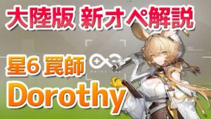 【アークナイツ大陸版】星6罠師ドロシー（Dorothy / 多萝西）のスキル紹介【明日方舟 / Arknights CN】