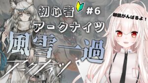 【アークナイツ】6)『風雪一過』高難易度に向けて育成！イベントストーリー朗読あり【関西弁Vtuber】