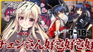 【アークナイツ】チェンさん好き好き好き好き好き好き好き　ストーリー 7-10～【先輩ドクター/初見さん大歓迎！】