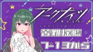 【#アークナイツ】ストーリー進めた～～～～い　7-13ぐらいから【#VTuber】