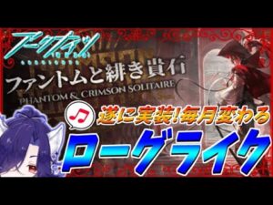【アークナイツ】第8回ローグライク！熊倒す！！！【統合戦略】