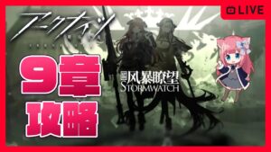 【アークナイツ】9章9-6ステージ攻略を頑張る 初心者新人ドクター初見攻略【明日方舟】arknights 女性実況 ゲーム実況