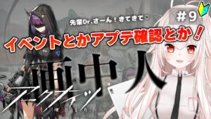 【アークナイツ】9)『画中人』『統合戦略』なんもわからんw【関西弁Vtuber】