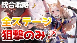 【統合戦略】狙撃のみノーマルエンディング全ステージ（ローグライク）【アークナイツ / 明日方舟 / ARKNIGHTS】