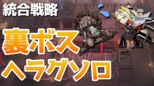 【統合戦略】裏ボス「傷心の巨錠」ヘラグソロクリア（ローグライク）【アークナイツ / 明日方舟 / ARKNIGHTS】
